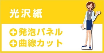 等身大パネルの制作