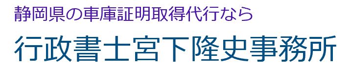 車庫証明なら行政書士宮下隆史事務所へ