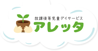 横浜市の放課後デイサービスならアレッタ