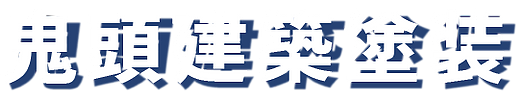 鬼頭建築塗装