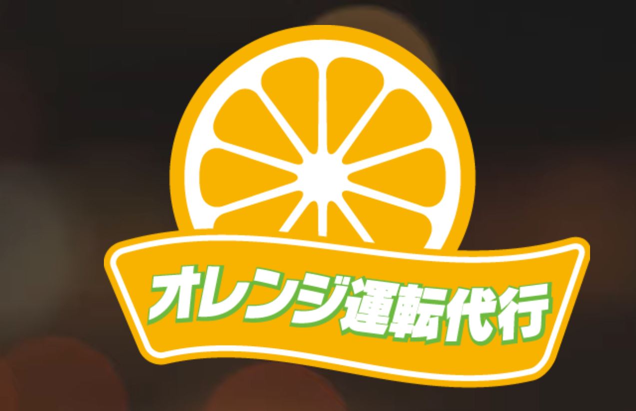 福岡県宗像市の運転代行「オレンジ運転代行 宗像店」