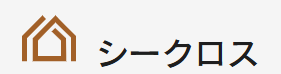 クロス張替・ダイノックシートのシークロス