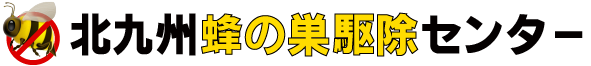 蜂の巣駆除なら北九州蜂の巣駆除センター