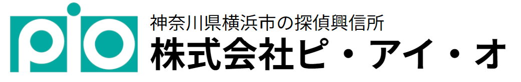 横浜の探偵はPIO探偵事務所