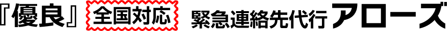 緊急連絡先の代行はアローズ