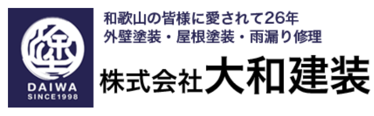 和歌山市で外壁塗装・塗り替えのことは株式会社大和建装