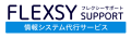 情シス・社内ヘルプデスクのアウトソーシングをお考えならフレクシーサポートへ！