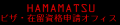 浜松でのVISA(ビザ)申請はHAMAMATSU ビザ・在留資格申請オフィス